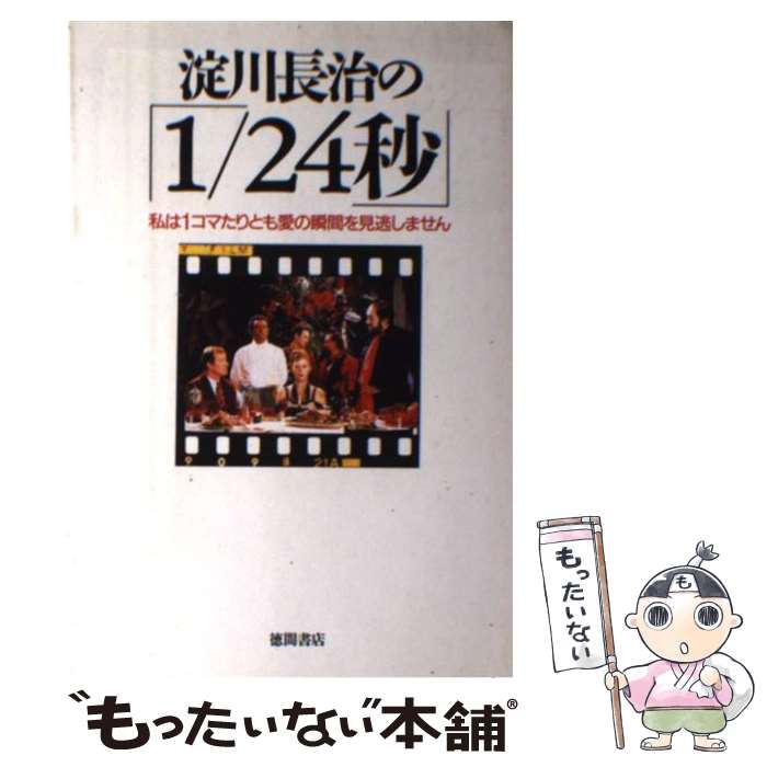  淀川長治の「1／24秒」 私は1コマたりとも愛の瞬間を見逃しません / 淀川 長治 / 徳間書店 