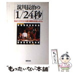 【中古】 淀川長治の「1／24秒」 私は1コマたりとも愛の瞬間を見逃しません / 淀川 長治 / 徳間書店 [単行本]【メール便送料無料】【あす楽対応】