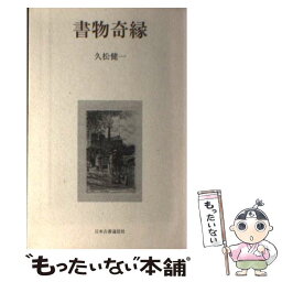 【中古】 書物奇縁 / 久松 健一 / 日本古書通信社 [単行本（ソフトカバー）]【メール便送料無料】【あす楽対応】