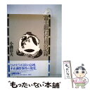 【中古】 富士銀行行員の記録 / 小磯 彰夫 / 晩聲社 単行本 【メール便送料無料】【あす楽対応】