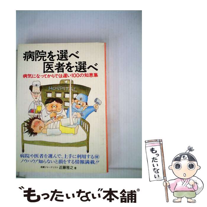 著者：近藤雅之出版社：恒友出版サイズ：単行本ISBN-10：4765260305ISBN-13：9784765260305■通常24時間以内に出荷可能です。※繁忙期やセール等、ご注文数が多い日につきましては　発送まで48時間かかる場合があります。あらかじめご了承ください。 ■メール便は、1冊から送料無料です。※宅配便の場合、2,500円以上送料無料です。※最短翌日配達ご希望の方は、宅配便をご選択下さい。※「代引き」ご希望の方は宅配便をご選択下さい。※配送番号付きのゆうパケットをご希望の場合は、追跡可能メール便（送料210円）をご選択ください。■ただいま、オリジナルカレンダーをプレゼントしております。■お急ぎの方は「もったいない本舗　お急ぎ便店」をご利用ください。最短翌日配送、手数料298円から■まとめ買いの方は「もったいない本舗　おまとめ店」がお買い得です。■中古品ではございますが、良好なコンディションです。決済は、クレジットカード、代引き等、各種決済方法がご利用可能です。■万が一品質に不備が有った場合は、返金対応。■クリーニング済み。■商品画像に「帯」が付いているものがありますが、中古品のため、実際の商品には付いていない場合がございます。■商品状態の表記につきまして・非常に良い：　　使用されてはいますが、　　非常にきれいな状態です。　　書き込みや線引きはありません。・良い：　　比較的綺麗な状態の商品です。　　ページやカバーに欠品はありません。　　文章を読むのに支障はありません。・可：　　文章が問題なく読める状態の商品です。　　マーカーやペンで書込があることがあります。　　商品の痛みがある場合があります。