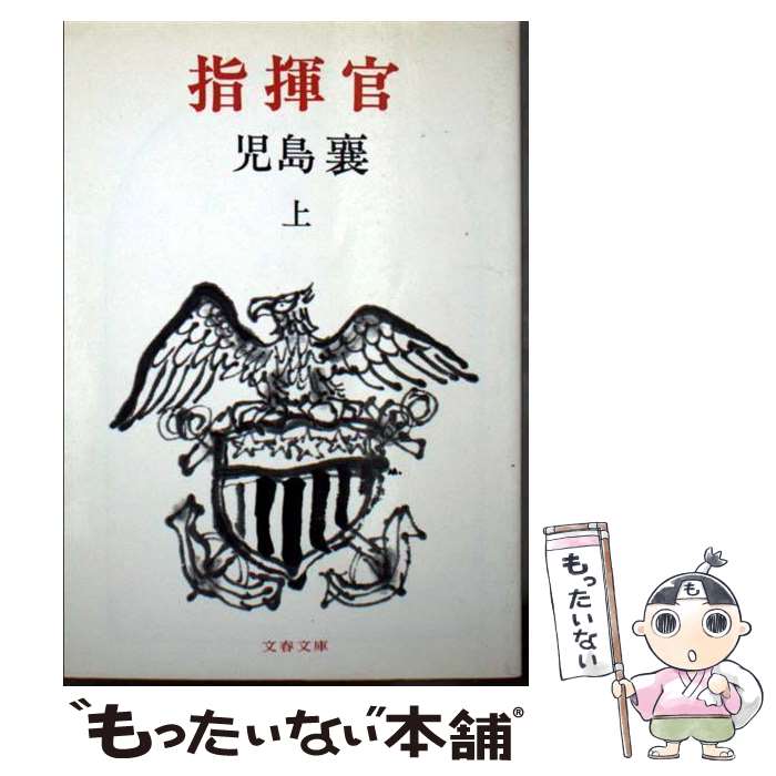 【中古】 指揮官 上 / 児島 襄 / 文藝春秋 [文庫]【メール便送料無料】【あす楽対応】