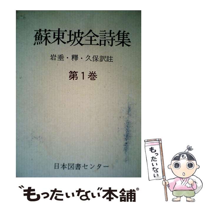 【中古】 蘇東坡全詩集 第1巻 / 蘇 東坡, 岩垂 憲徳 / 日本図書センター [ペーパーバック]【メール便送料無料】【あす楽対応】