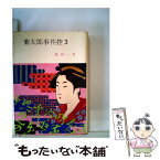 【中古】 菊太郎事件控 3 / 島田一男 / 春陽堂書店 [文庫]【メール便送料無料】【あす楽対応】