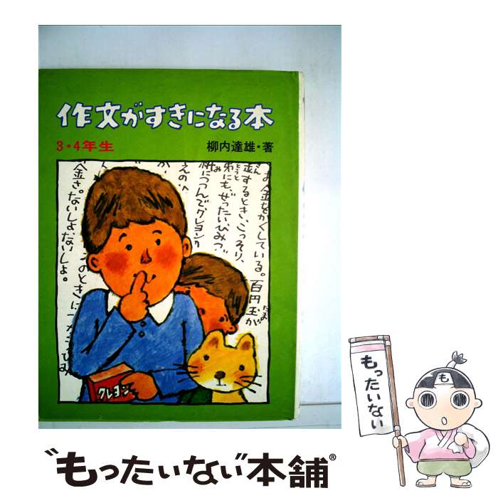 【中古】 作文がすきになる本 3・4年生 柳内達雄 / 柳内 達雄, 西村 達馬 / あかね書房 [ペーパーバック]【メール便送料無料】【最短翌日配達対応】