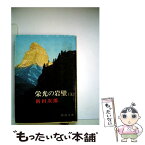 【中古】 栄光の岩壁　上 / 新田 次郎 / 新潮社 [単行本]【メール便送料無料】【あす楽対応】