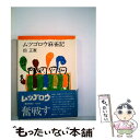  ムツゴロウ麻雀記 / 畑正憲 / 徳間書店 