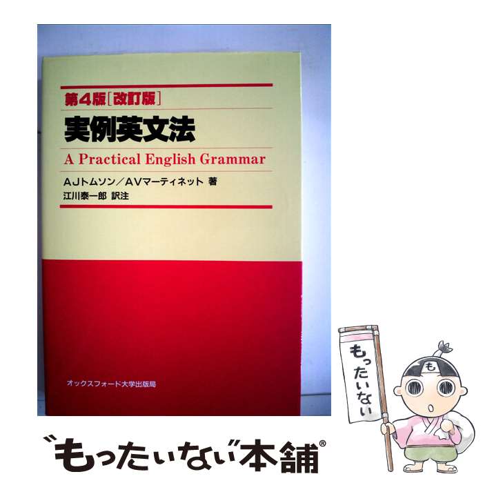 【中古】 実例英文法 第4版 / A.J.トムソン, A.V.マーティネット, 江川 泰一郎 / オックスフォード大学出版局 [ペーパーバック]【メール便送料無料】【あす楽対応】