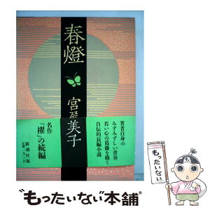 【中古】 春燈 / 宮尾 登美子 / 新潮社 [単行本]【メール便送料無料】【あす楽対応】