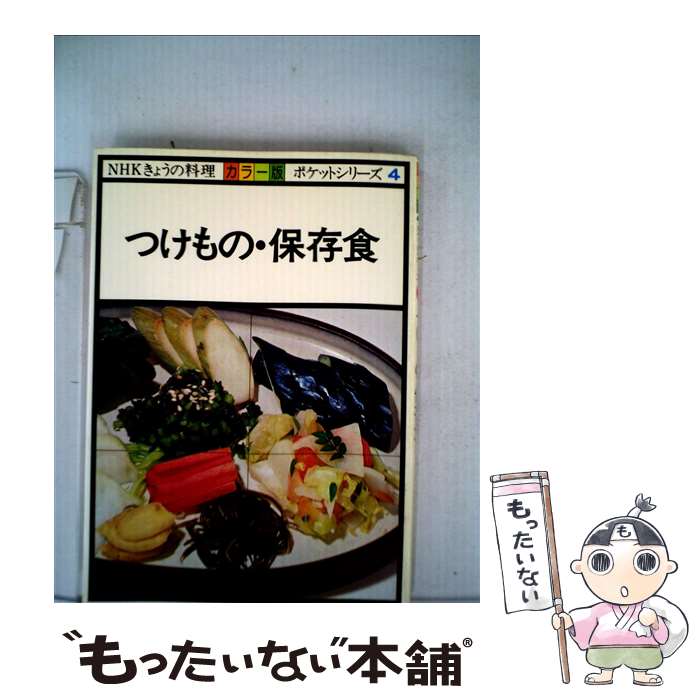 【中古】 つけもの・保存食 カラー版 / 日本放送協会 / NHK出版 [単行本]【メール便送料無料】【あす楽対応】