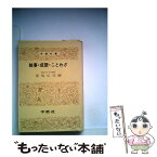 【中古】 故事・成語・ことわざ / 保坂 弘司 / 学燈社 [文庫]【メール便送料無料】【あす楽対応】