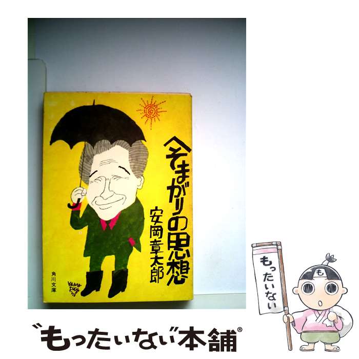 【中古】 へそまがりの思想 / 安岡章太郎 / 角川書店 [文庫]【メール便送料無料】【あす楽対応】