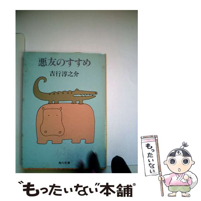 【中古】 悪友のすすめ / 吉行 淳之介 / KADOKAWA [文庫]【メール便送料無料】【最短翌日配達対応】
