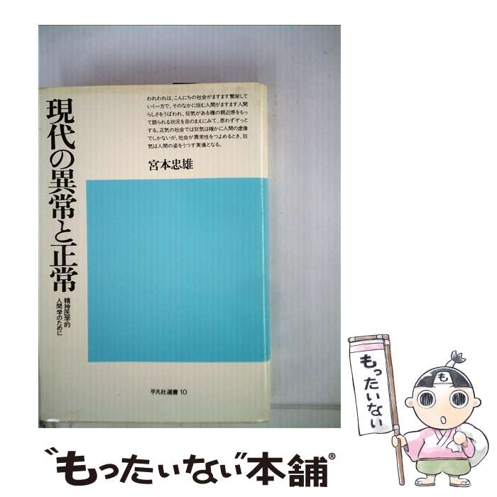 【中古】 現代の異常と正常 精神医学的人間学のために / 宮本忠雄 / 平凡社 [単行本]【メール便送料無料】【最短翌日配達対応】