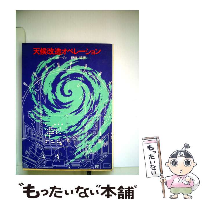 【中古】 天候改造オペレーション / ボーヴァ / 東京創元社 [単行本]【メール便送料無料】【最短翌日配達対応】