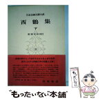 【中古】 日本古典文学大系 48 / 井原西鶴 / 岩波書店 [単行本]【メール便送料無料】【あす楽対応】