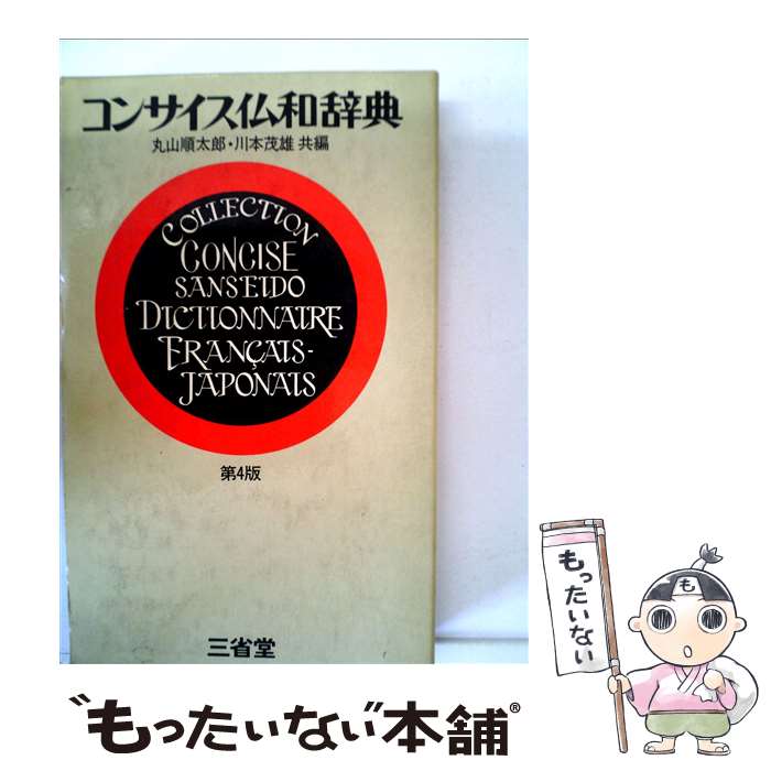 【中古】 コンサイス仏和辞典　第4版 / 丸山 順太郎, 川本 茂雄 / 三省堂 [単行本]【メール便送料無料】【あす楽対応】