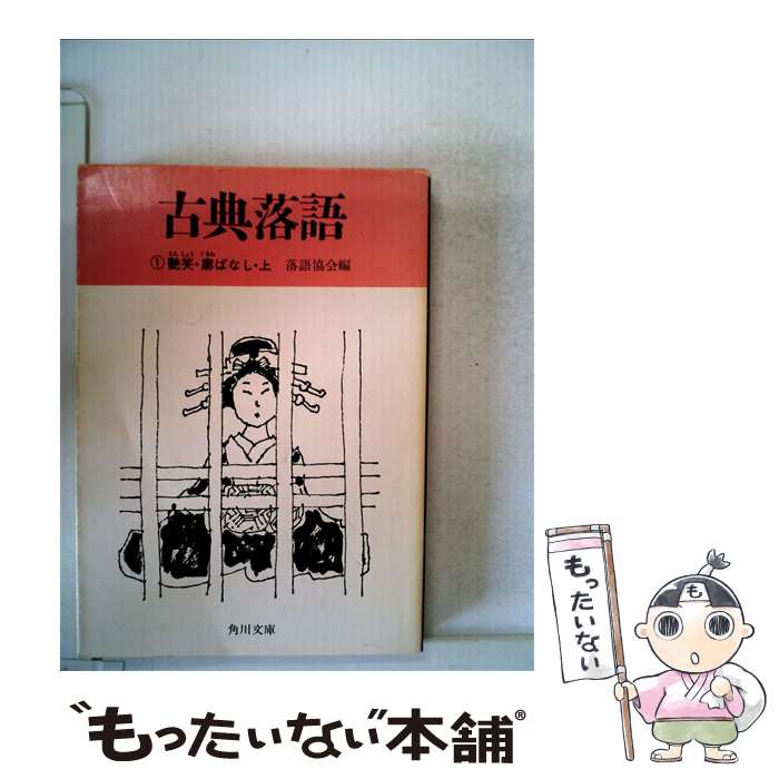 【中古】 古典落語 1 / 落語協会 / KADOKAWA [文庫]【メール便送料無料】【あす楽対応】