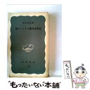 【中古】 南ヴェトナム戦争従軍記 / 岡村 昭彦 / 岩波書店 新書 【メール便送料無料】【あす楽対応】