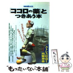 【中古】 「ココロの薬」とつきあう本 ストレス社会と向精神薬 / 宝島社 / 宝島社 [ムック]【メール便送料無料】【あす楽対応】