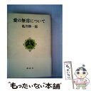  愛の無常について / 亀井 勝一郎 / 旺文社 