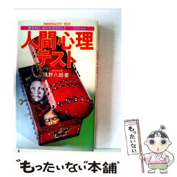 【中古】 人間心理テスト / 浅野八郎 / 池田書店 [単行本]【メール便送料無料】【あす楽対応】