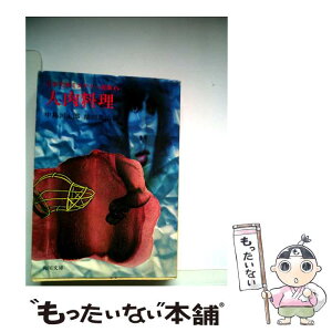 【中古】 人肉料理 / 中島 河太郎, 権田 万治 / KADOKAWA [文庫]【メール便送料無料】【あす楽対応】