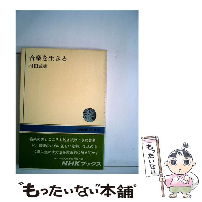 【中古】 音楽を生きる / 村田武雄 / NHK出版 [単行本]【メール便送料無料】【最短翌日配達対応】
