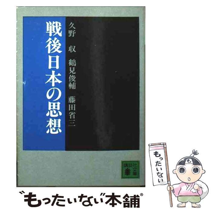 【中古】 戦後日本の思想 / 久野 収, 鶴見 俊輔, 藤田 省三 / 講談社 [文庫]【メール便送料無料】【最..