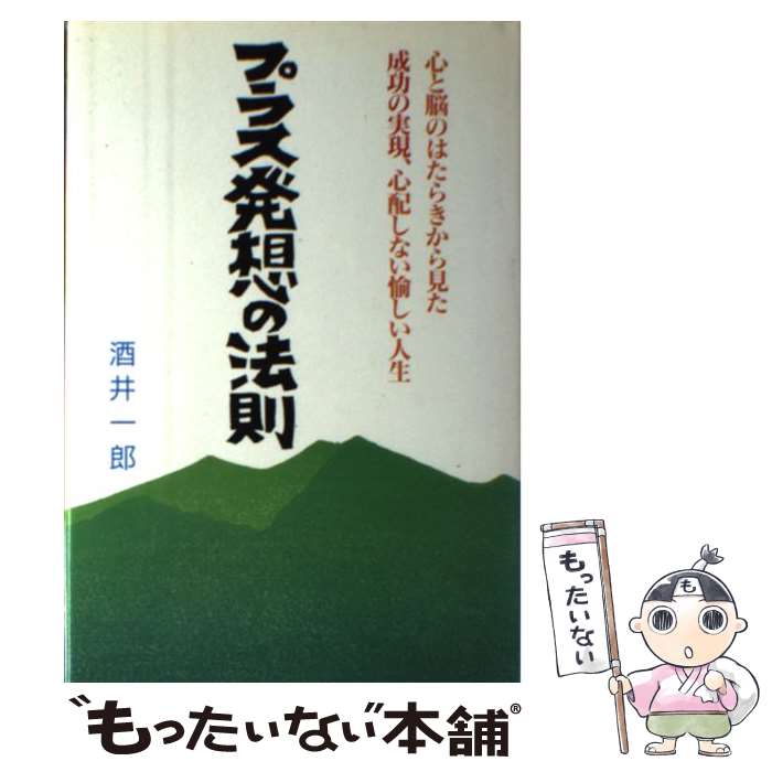 【中古】 プラス発想の法則 / 酒井一郎 単行本 / 酒井 一郎 / 南雲堂フェニックス 単行本 【メール便送料無料】【最短翌日配達対応】
