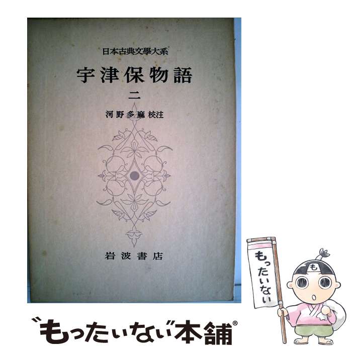 【中古】 日本古典文学大系（11） / 河野多麻 / 岩波書店 [単行本]【メール便送料無料】【最短翌日配達対応】