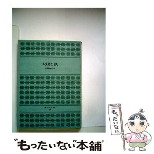 【中古】 太陽と鉄 / 三島 由紀夫 / 講談社 [文庫]【メール便送料無料】【あす楽対応】