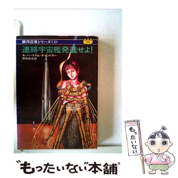 楽天市場】銀河辺境シリーズ チャンドラーの通販