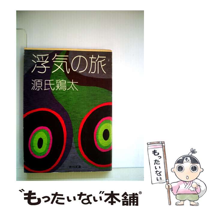 【中古】 浮気の旅 / 源氏 鶏太 / KADOKAWA [文庫]【メール便送料無料】【あす楽対応】