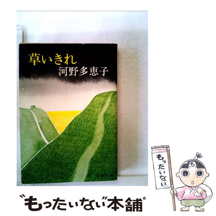 【中古】 草いきれ / 河野 多惠子 / 文藝春秋 [文庫]【メール便送料無料】【最短翌日配達対応】