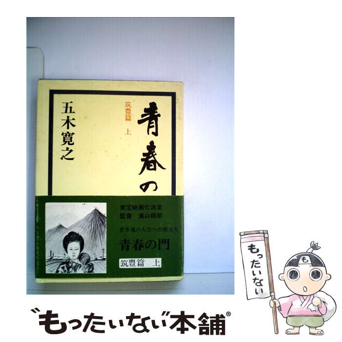 【中古】 青春の門 第1部 筑豊篇 上/講談社/五木寛之 / 五木 寛之 / 講談社 単行本 【メール便送料無料】【最短翌日配達対応】