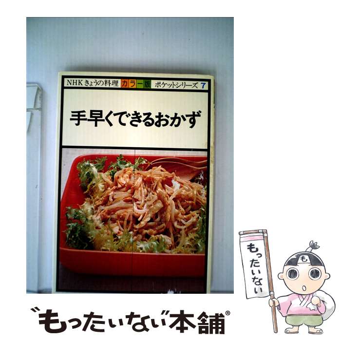 【中古】 手早くできるおかず カラー版 / 日本放送協会 / NHK出版 [単行本]【メール便送料無料】【最短翌日配達対応】