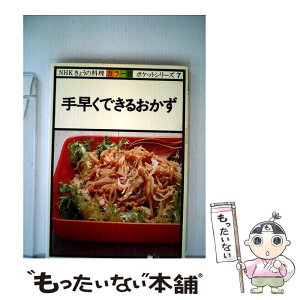 【中古】 手早くできるおかず カラー版 / 日本放送協会 / NHK出版 [単行本]【メール便送料無料】【あす楽対応】