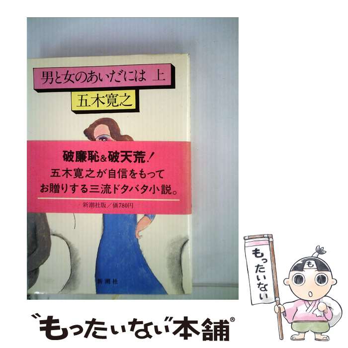 【中古】 男と女のあいだには 上 / 五木 寛之 / 新潮社 [単行本]【メール便送料無料】【最短翌日配達対応】