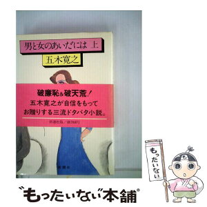 【中古】 男と女のあいだには 上 / 五木 寛之 / 新潮社 [単行本]【メール便送料無料】【あす楽対応】