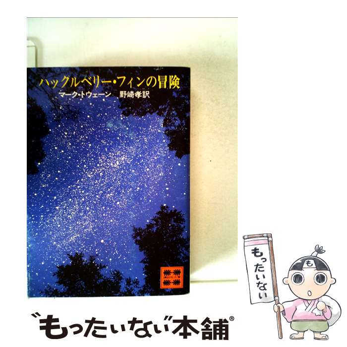 【中古】 ハックルベリー フィンの冒険 / マーク トウェイン, Mark Twain, 野崎 孝 / 講談社 文庫 【メール便送料無料】【あす楽対応】