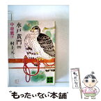 【中古】 水戸黄門 4 / 村上 元三 / 講談社 [文庫]【メール便送料無料】【あす楽対応】