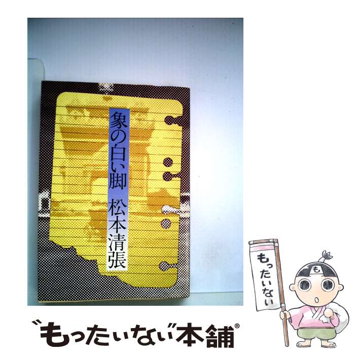 【中古】 象の白い脚 / 松本 清張 / 文藝春秋 [文庫]【メール便送料無料】【最短翌日配達対応】