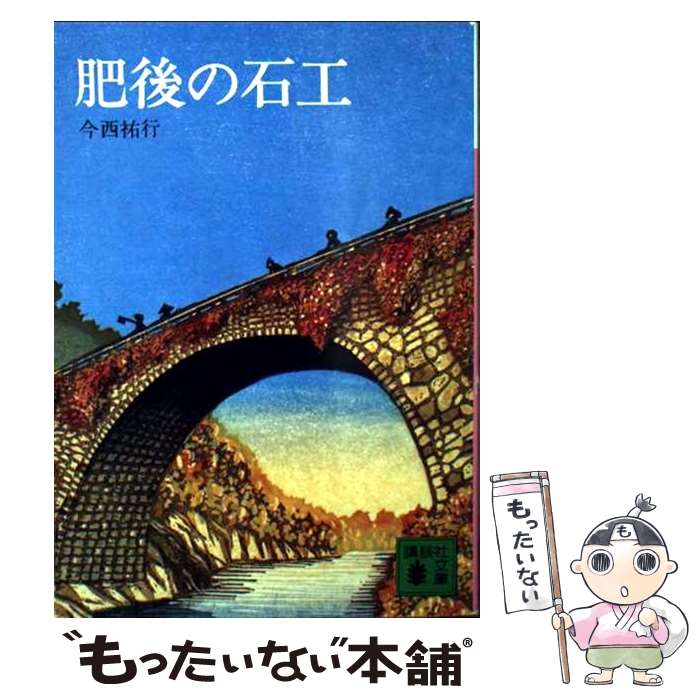 【中古】 肥後の石工 / 今西 祐行 / 講談社 [文庫]【メール便送料無料】【最短翌日配達対応】