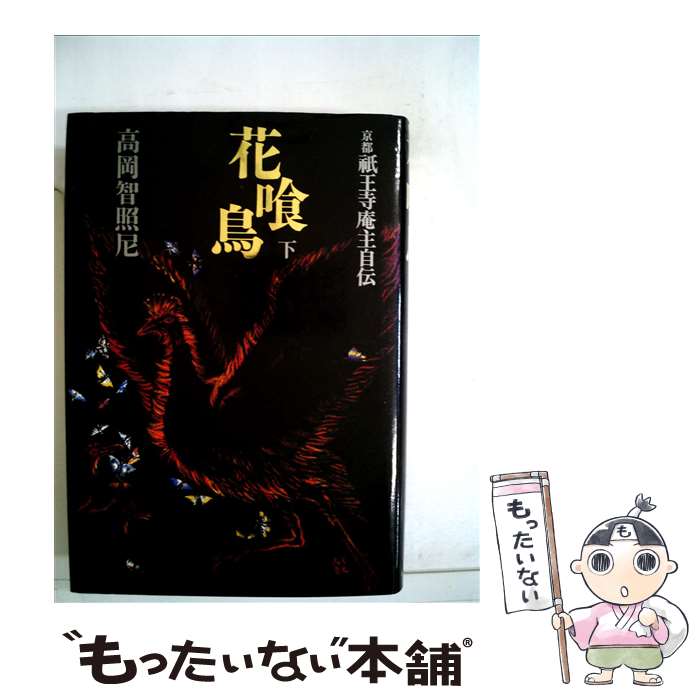 【中古】 花喰鳥 京都祇王寺庵主自伝 下 / 高岡智照 / かまくら春秋社 [単行本]【メール便送料無料】【最短翌日配達対応】