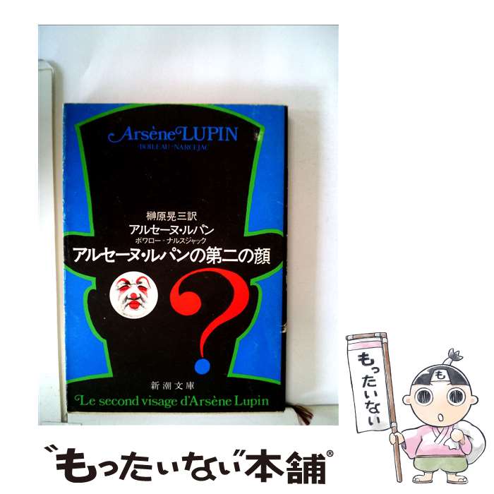 【中古】 アルセーヌ・ルパンの第二の顔 / ボワロー, ナルスジャック, 榊原 晃三 / 新潮社 [文庫]【メール便送料無料】【あす楽対応】