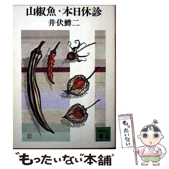 【中古】 山椒魚，本日休診 / 井伏 鱒二 / 講談社 [文庫]【メール便送料無料】【最短翌日配達対応】