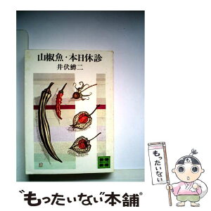 【中古】 山椒魚，本日休診 / 井伏 鱒二 / 講談社 [文庫]【メール便送料無料】【あす楽対応】