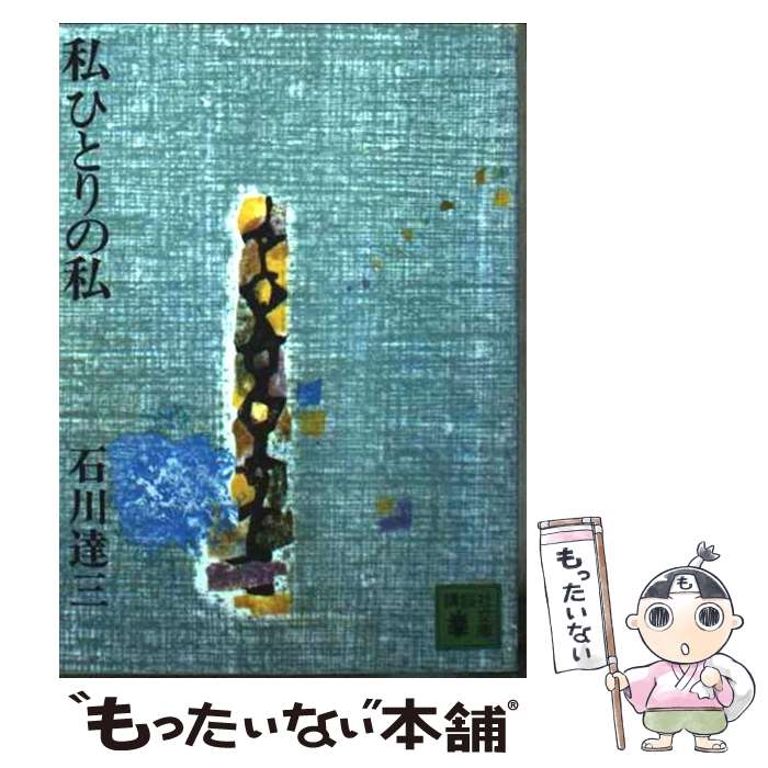 【中古】 私ひとりの私 / 石川 達三 / 講談社 [文庫]【メール便送料無料】【最短翌日配達対応】