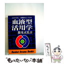  血液型活用学 / 能見正比古 / サンケイ出版 